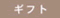 �M�t�g