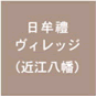 seminar OMI-HACHIMAN