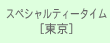 �X�y�V�����e�B�[�^�C�� [ ���� ]