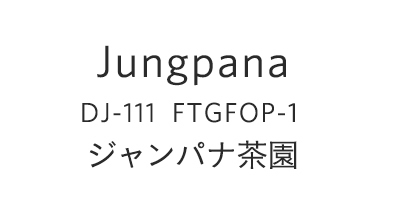 JUNGPANA
DJ-111　FTGFOP-１
ジャンパナ茶園