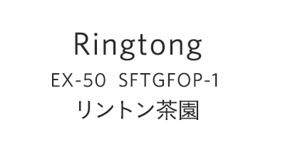 RINGTONG
EX-50　SFTGFOP-1
リントン茶園
