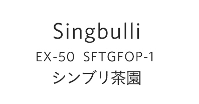 SINGBULLI
EX-50　SFTGFOP-1
シンブリ茶園